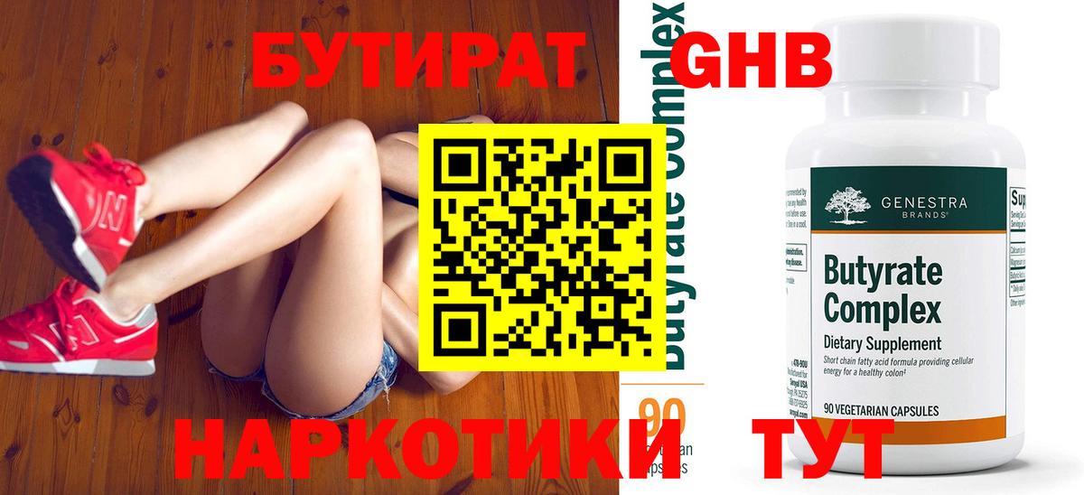 Советская Гавань  Бутират жидкий экстази  Вход с VPN 